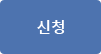 신청